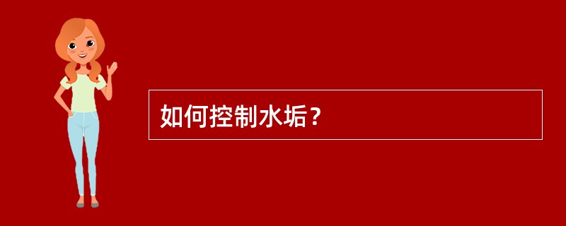 如何控制水垢？