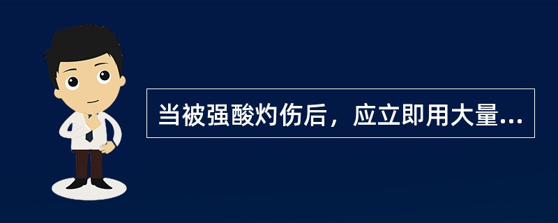 当被强酸灼伤后，应立即用大量的清水彻底冲洗，然后可以用（）碳酸氢钠溶液中和。