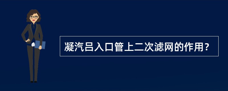 凝汽吕入口管上二次滤网的作用？