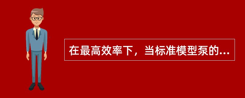 在最高效率下，当标准模型泵的有效功率为（）KW，扬程为1m，流量为0.075m3