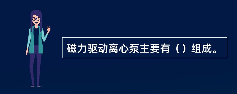 磁力驱动离心泵主要有（）组成。