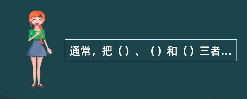 通常，把（）、（）和（）三者统称为污垢。