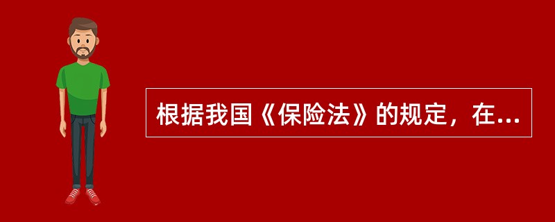 根据我国《保险法》的规定，在人身保险合同中，投保人解除合同，已交足二年以上保险费