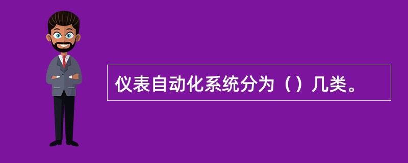 仪表自动化系统分为（）几类。