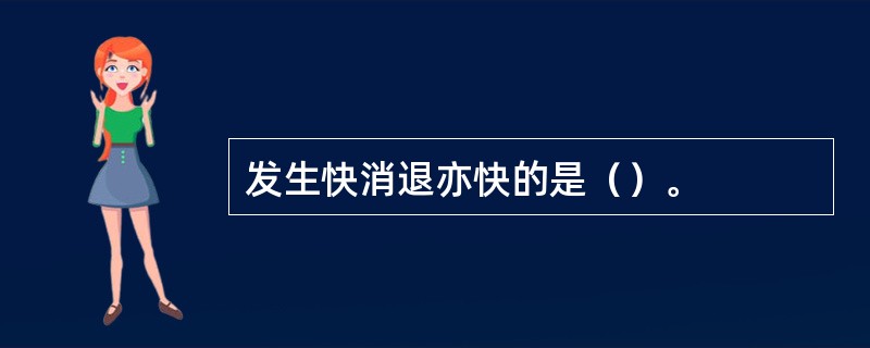 发生快消退亦快的是（）。