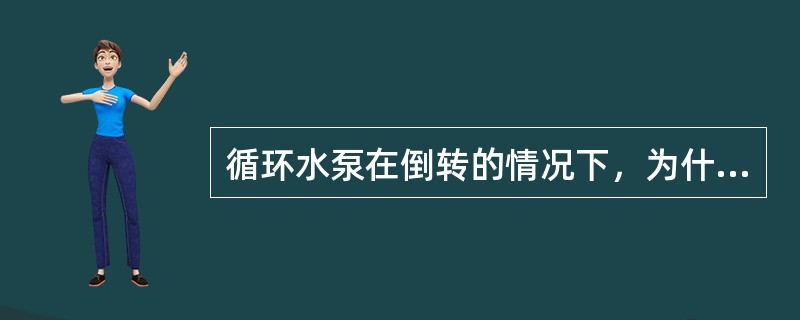 循环水泵在倒转的情况下，为什么不允许启动？