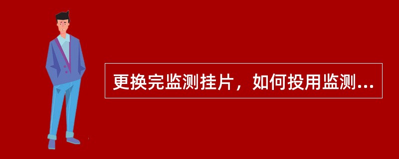 更换完监测挂片，如何投用监测换热器？