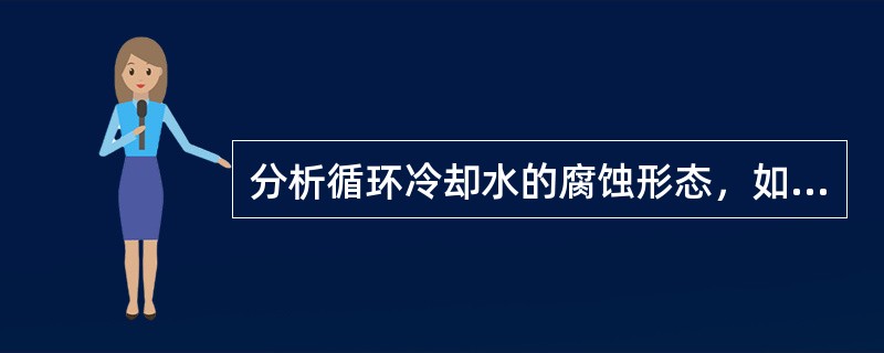 分析循环冷却水的腐蚀形态，如何控制循环水系统的腐蚀情况。