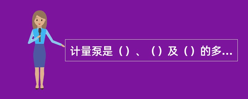计量泵是（）、（）及（）的多功能泵。