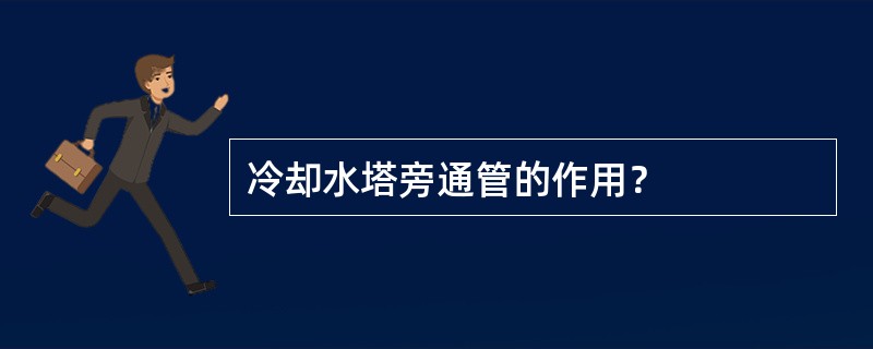 冷却水塔旁通管的作用？