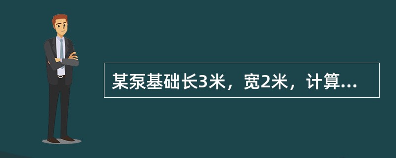 某泵基础长3米，宽2米，计算泵基础面积是多少？