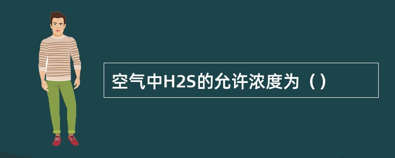 空气中H2S的允许浓度为（）