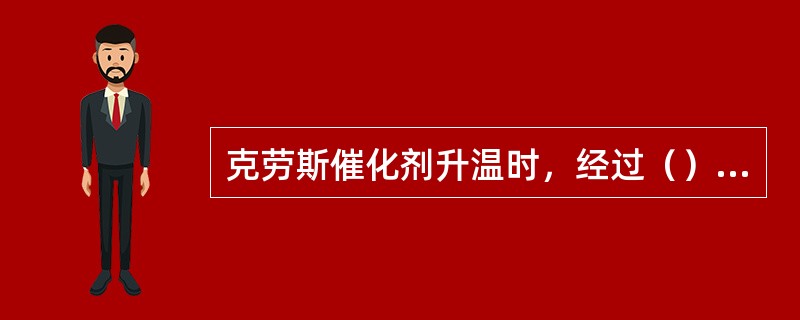 克劳斯催化剂升温时，经过（）恒温后，可转入正常生产。