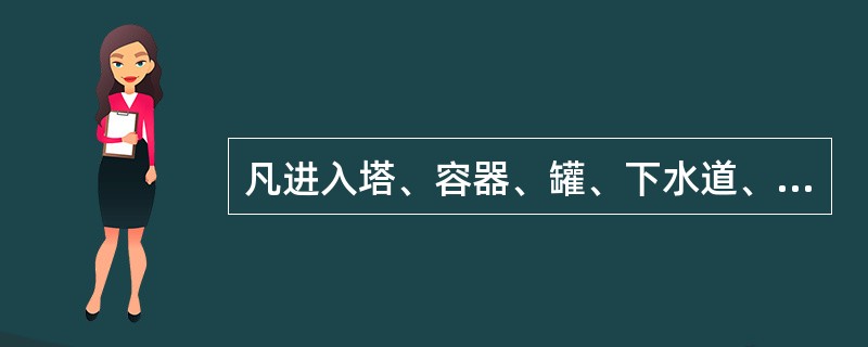 凡进入塔、容器、罐、下水道、管沟作业，必须在使用前用（）吹扫干净内部毒气，经验合