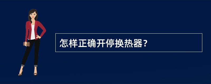 怎样正确开停换热器？