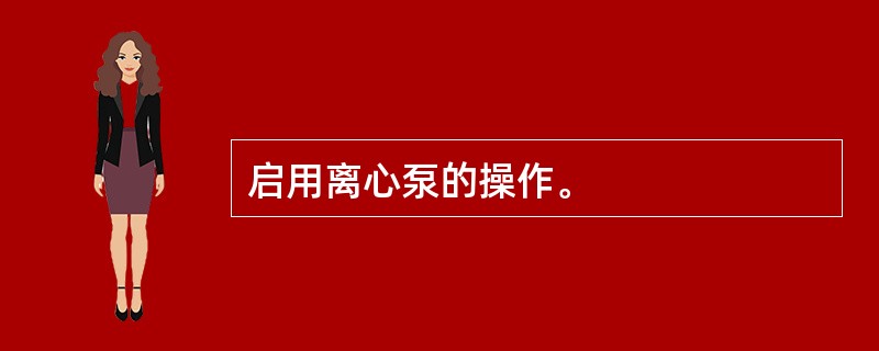 启用离心泵的操作。