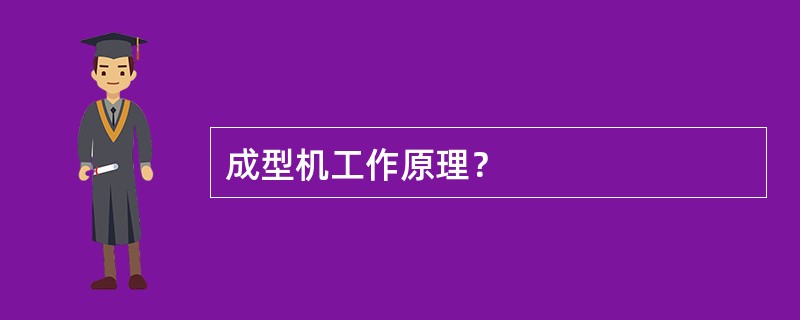 成型机工作原理？