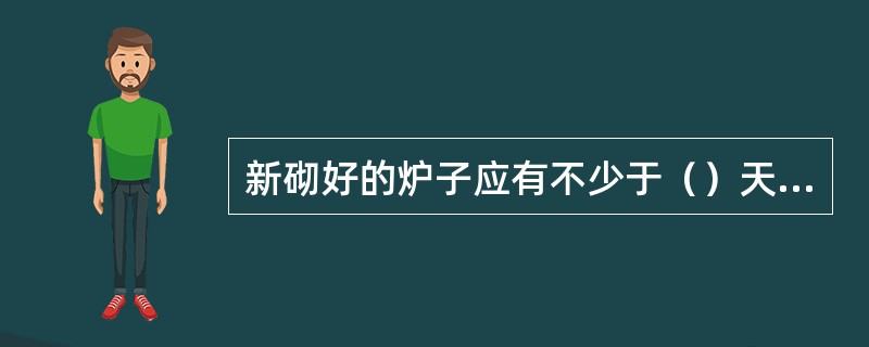 新砌好的炉子应有不少于（）天的通风干燥。