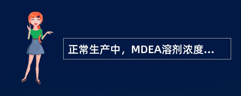 正常生产中，MDEA溶剂浓度为20％，系统溶剂总量大约有100吨，若要将MDEA