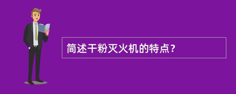 简述干粉灭火机的特点？