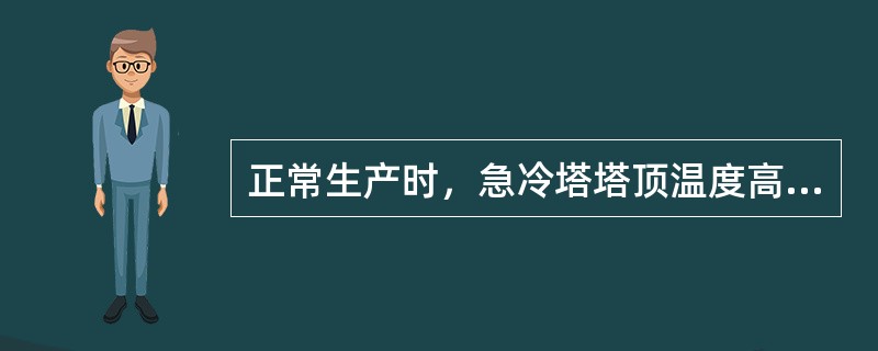 正常生产时，急冷塔塔顶温度高的原因，以下哪项不正确（）。