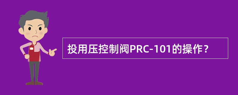 投用压控制阀PRC-101的操作？