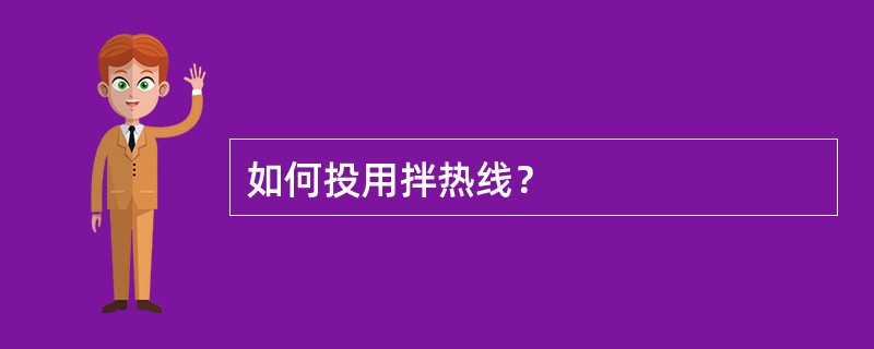 如何投用拌热线？