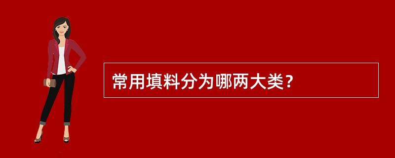 常用填料分为哪两大类？