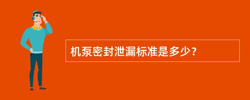 机泵密封泄漏标准是多少？