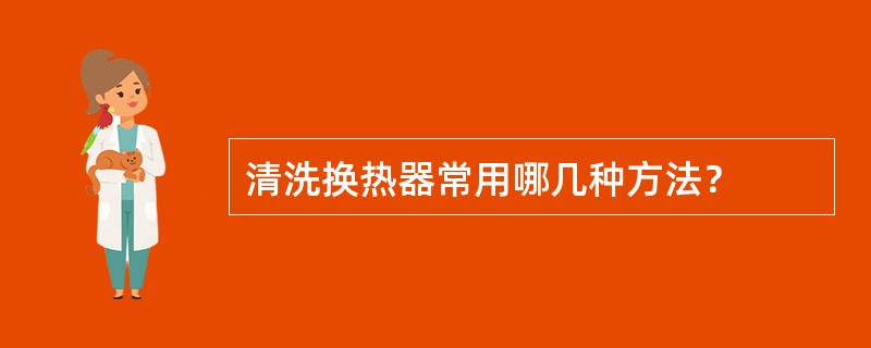 清洗换热器常用哪几种方法？