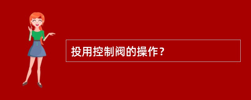 投用控制阀的操作？