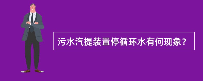 污水汽提装置停循环水有何现象？