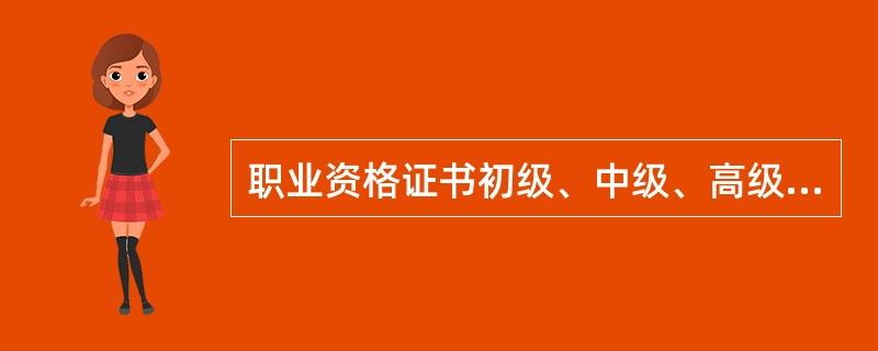 职业资格证书初级、中级、高级、技师、高级技师对应的级别分别是（）。