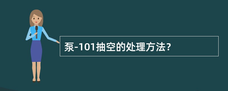 泵-101抽空的处理方法？