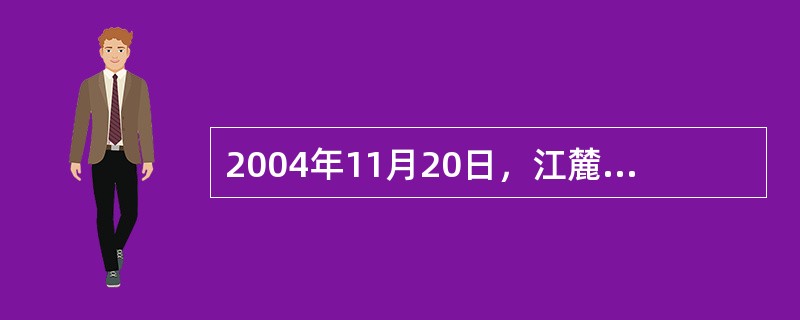 2004年11月20日，江麓精密公司研制成功国内首台智能型全自动粉末（）。