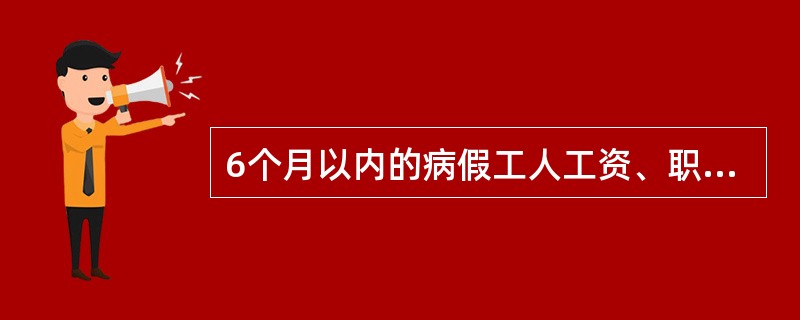 6个月以内的病假工人工资、职工死亡丧葬补助费应归入（）。