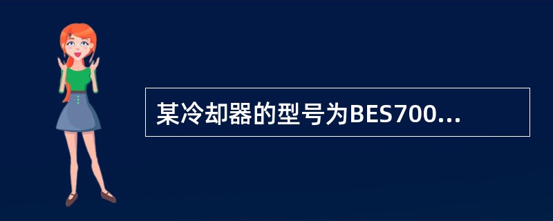 某冷却器的型号为BES700-1.6-125-6/25-2，其中700指：（）。