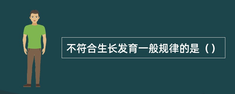 不符合生长发育一般规律的是（）