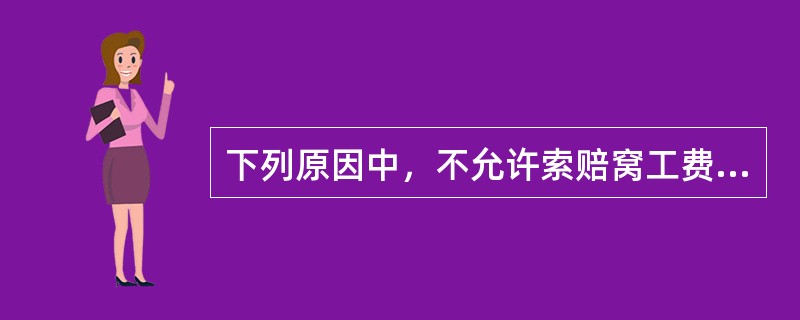 下列原因中，不允许索赔窝工费用的是（）。