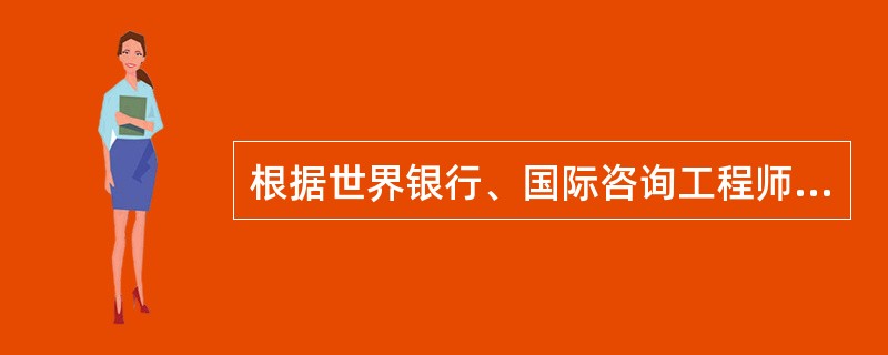 根据世界银行、国际咨询工程师联合会的规定，属于项目间接建设成本的是（）。