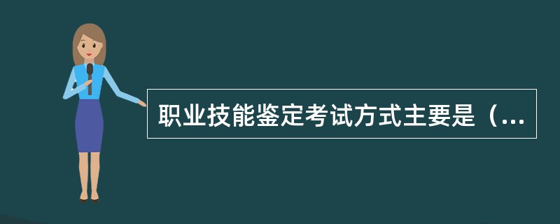 职业技能鉴定考试方式主要是（）。