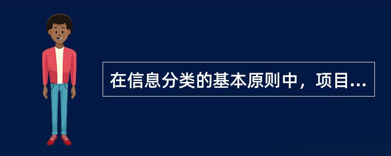 在信息分类的基本原则中，项目信息的分类体系应能满足项目参与方高效信息交换的需要，