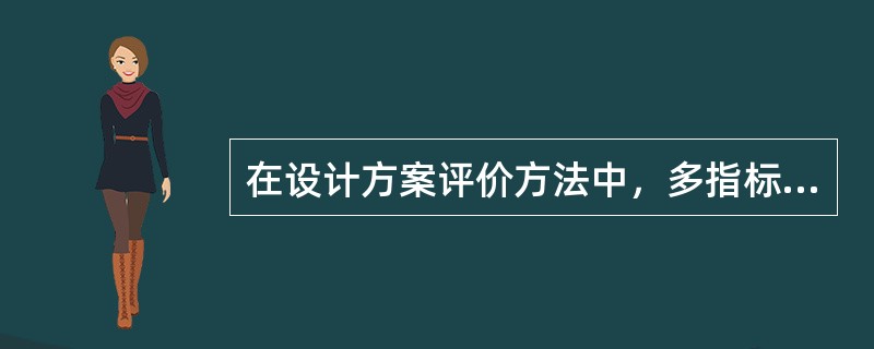 在设计方案评价方法中，多指标综合评分法与多指标对比法相比，其优点是（）。