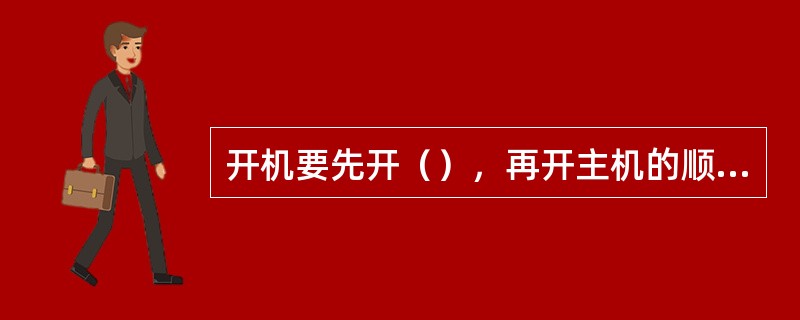 开机要先开（），再开主机的顺序。