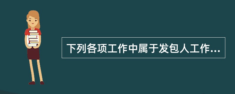 下列各项工作中属于发包人工作的是（）。