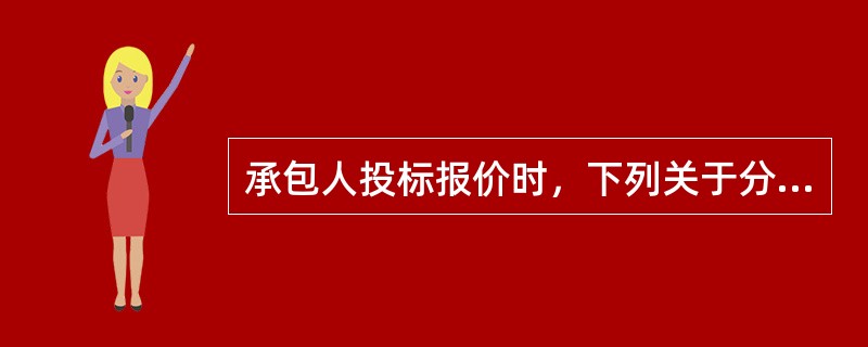 承包人投标报价时，下列关于分部分项工程综合单价确定的描述中，正确的是（）。