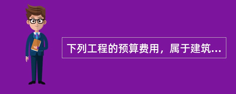 下列工程的预算费用，属于建筑工程费的有（）。