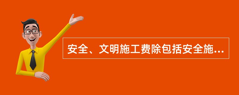 安全、文明施工费除包括安全施工费、文明施工费外，还包括（）。