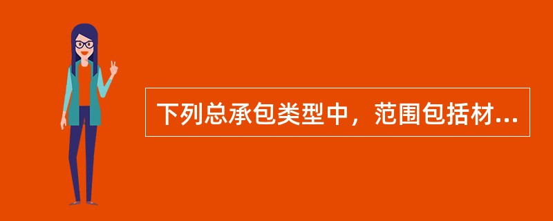 下列总承包类型中，范围包括材料设备采购的是（）。