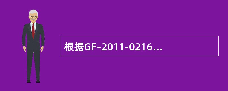 根据GF-2011-0216《建设项目工程总承包合同示范文本（试行）》的规定，工